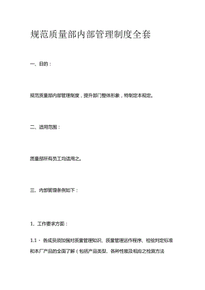 规范质量部内部管理制度全套.docx