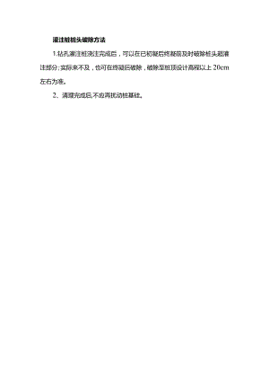 灌注桩桩头破除方法.docx