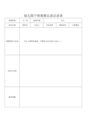 幼儿园个体观察记录记录表.docx