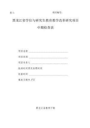 东北师范大学精品课程建设项目中期检查表.docx