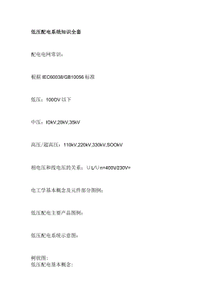 低压配电系统知识全套.docx