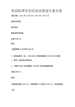 美容院周年店庆活动策划方案全套.docx