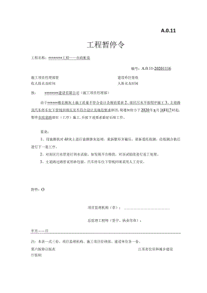 工程暂停令.docx