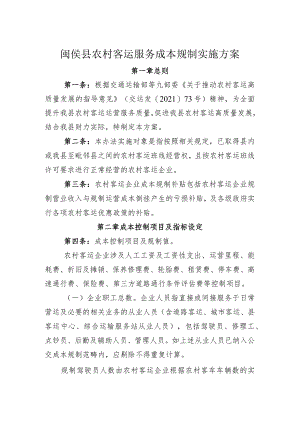 闽侯县农村客运服务成本规制实施方案.docx
