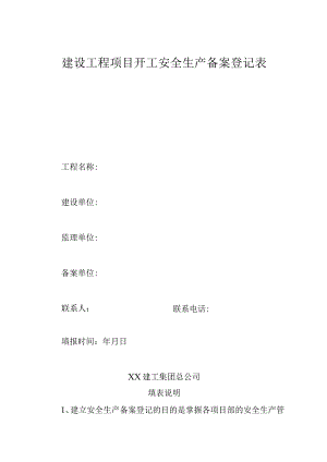 建设工程项目开工安全生产备案登记表.docx