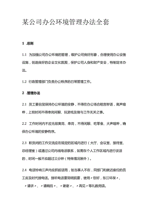 某公司办公环境管理办法全套.docx