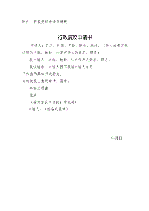 行政复议申请书模板行政复议申请书.docx