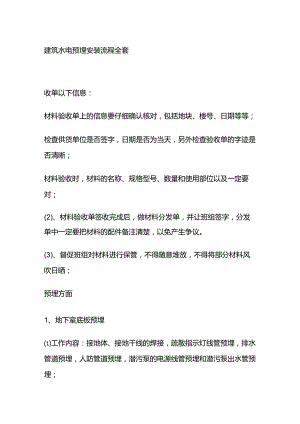 建筑水电预埋安装流程全套.docx