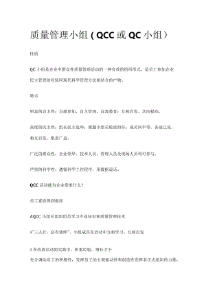 质量管理小组（QCC或QC小组）.docx