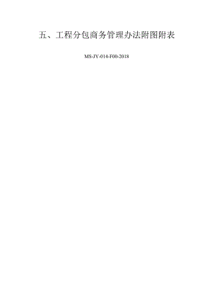 1.检查第四项分包管理-工程分包商务管理办法附图附表.docx