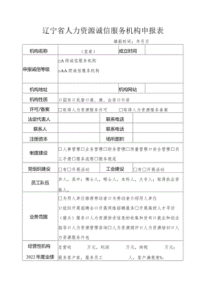 辽宁省人力资源诚信服务机构申报表.docx