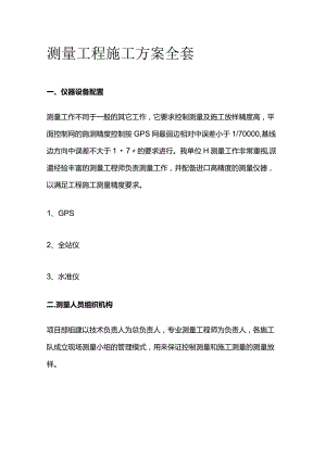 测量工程施工方案全套.docx
