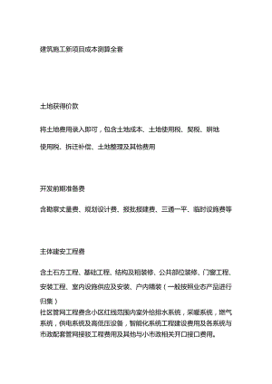 建筑施工新项目成本测算全套.docx