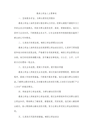 最美公积金人主要事迹.docx
