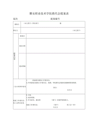 雅安职业技术学院教代会提案表.docx