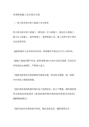 各类桩基施工安全要点全套.docx