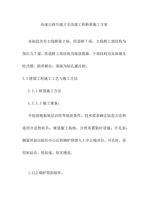 高速公路互通立交改建工程桥梁施工方案.docx