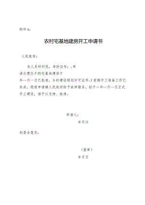农村宅基地建房开工申请书.docx