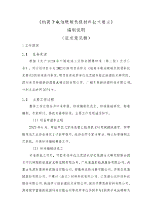 钠离子电池硬炭负极材料技术要求编制说明.docx