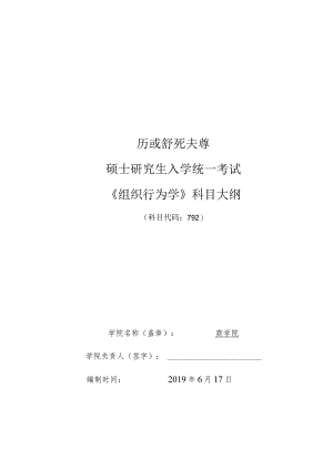 硕士研究生入学统一考试《组织行为学》科目大纲.docx