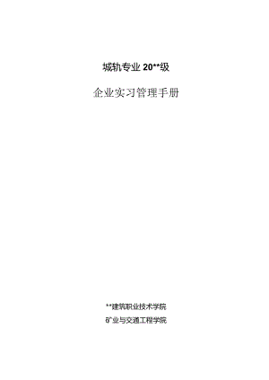 城轨专业认识实习手册.docx