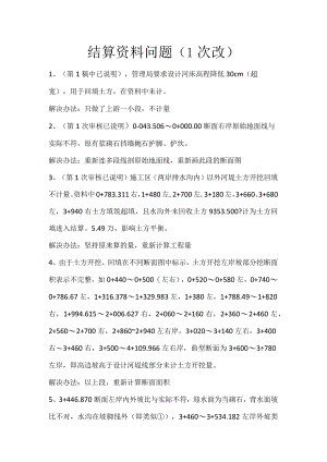 结算资料问题（1次改） 加解决办法.docx
