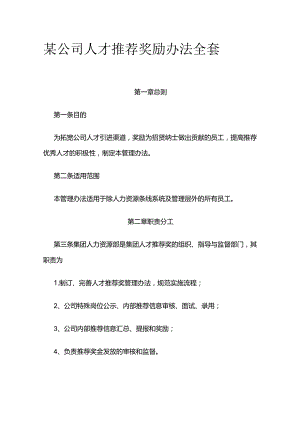 某公司人才推荐奖励办法全套.docx