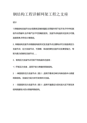 钢结构工程详解 网架工程之支座设计.docx