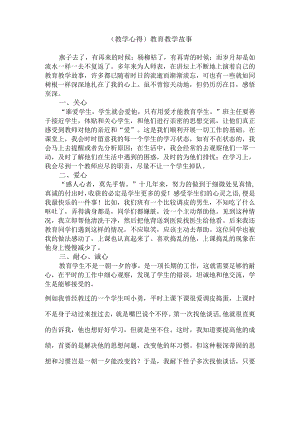 (教学心得)教育教学故事.docx