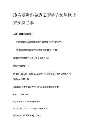 冷弯薄壁斜卷边Z形钢连续屋檩计算实例全套.docx