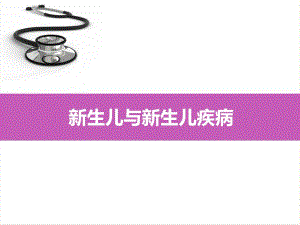 新生儿与新生儿疾病.ppt