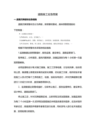 道路施工应急预案.docx