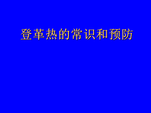 登革热的常识和预防.ppt