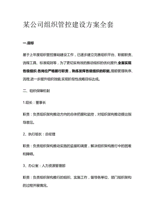 某公司组织管控建设方案全套.docx