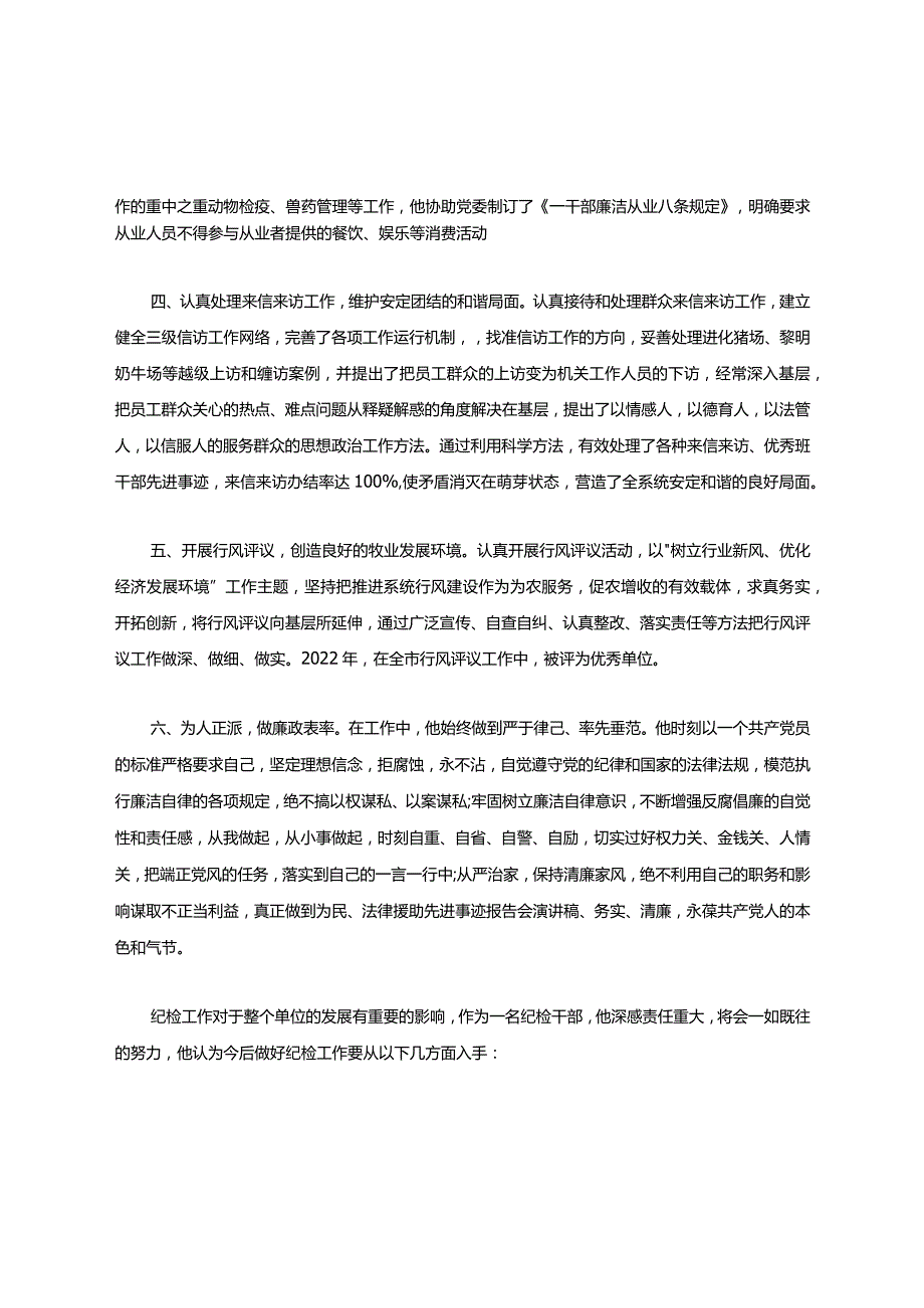 纪检监察干部个人先进事迹材 料范文.docx_第2页