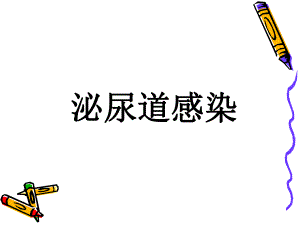 小儿泌尿道感染.ppt.ppt