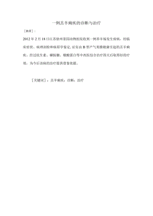 一例羔羊痢疾的诊断与治疗.docx