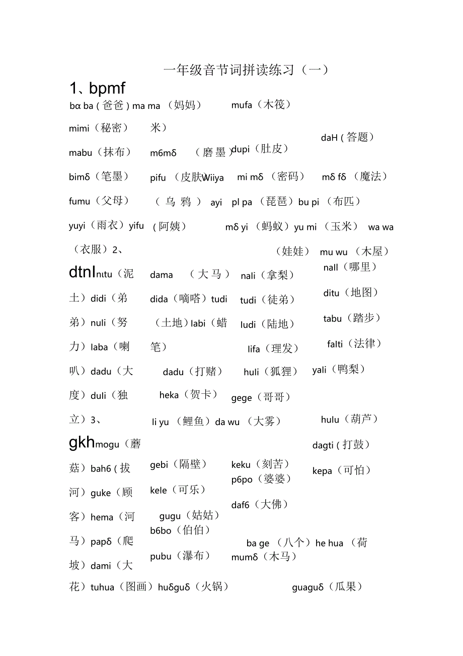 一年级音节词拼读练习.docx_第1页