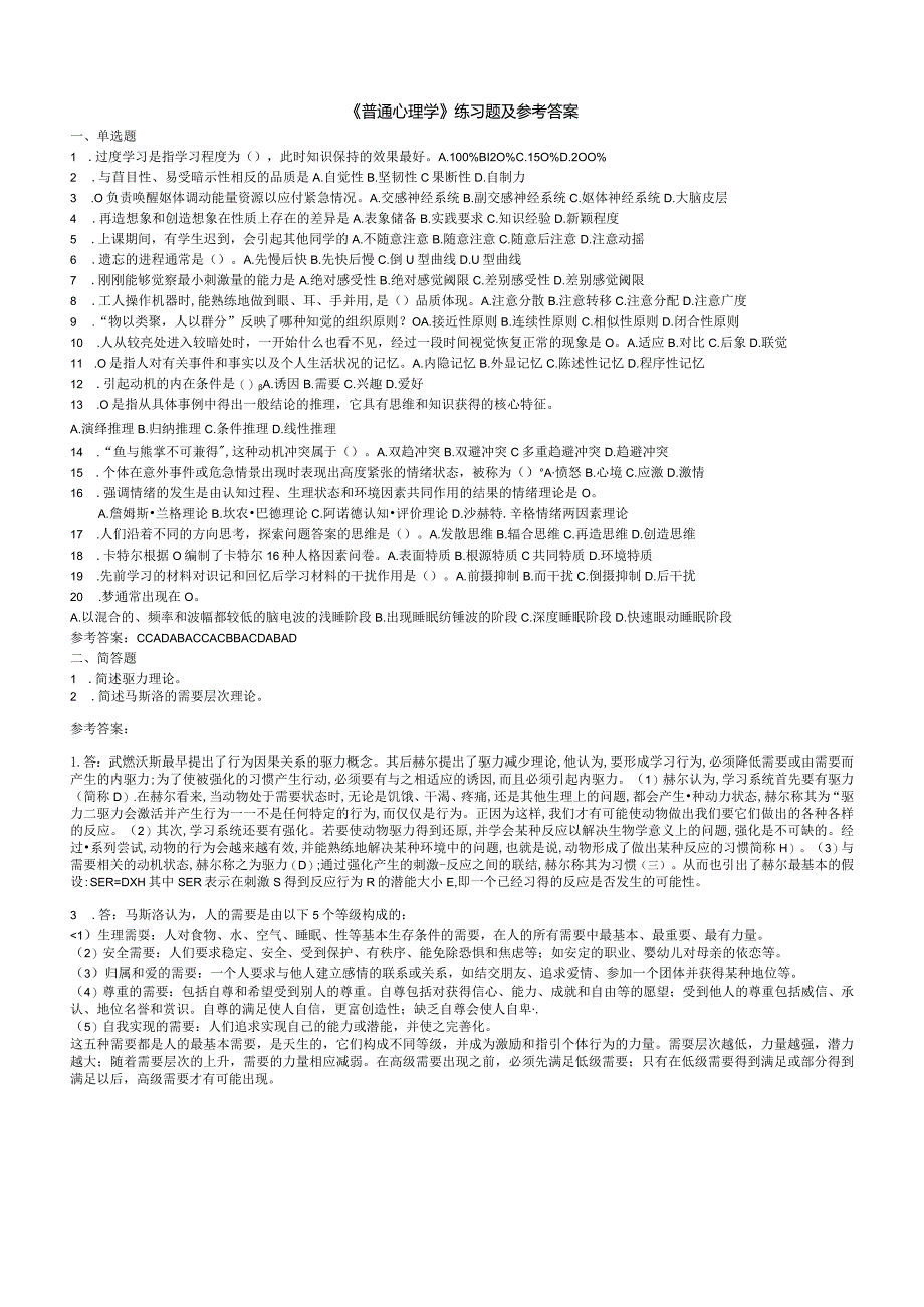 聊城大学《普通心理学》期末复习题及参考答案.docx_第1页