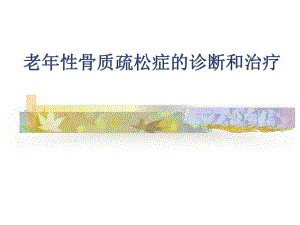 老性骨质疏松症的诊断和治疗.ppt