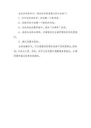 达芬奇锁定时间线宽高比.docx
