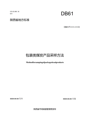 《包装类煤炭产品采样方法》征求意见稿+.docx