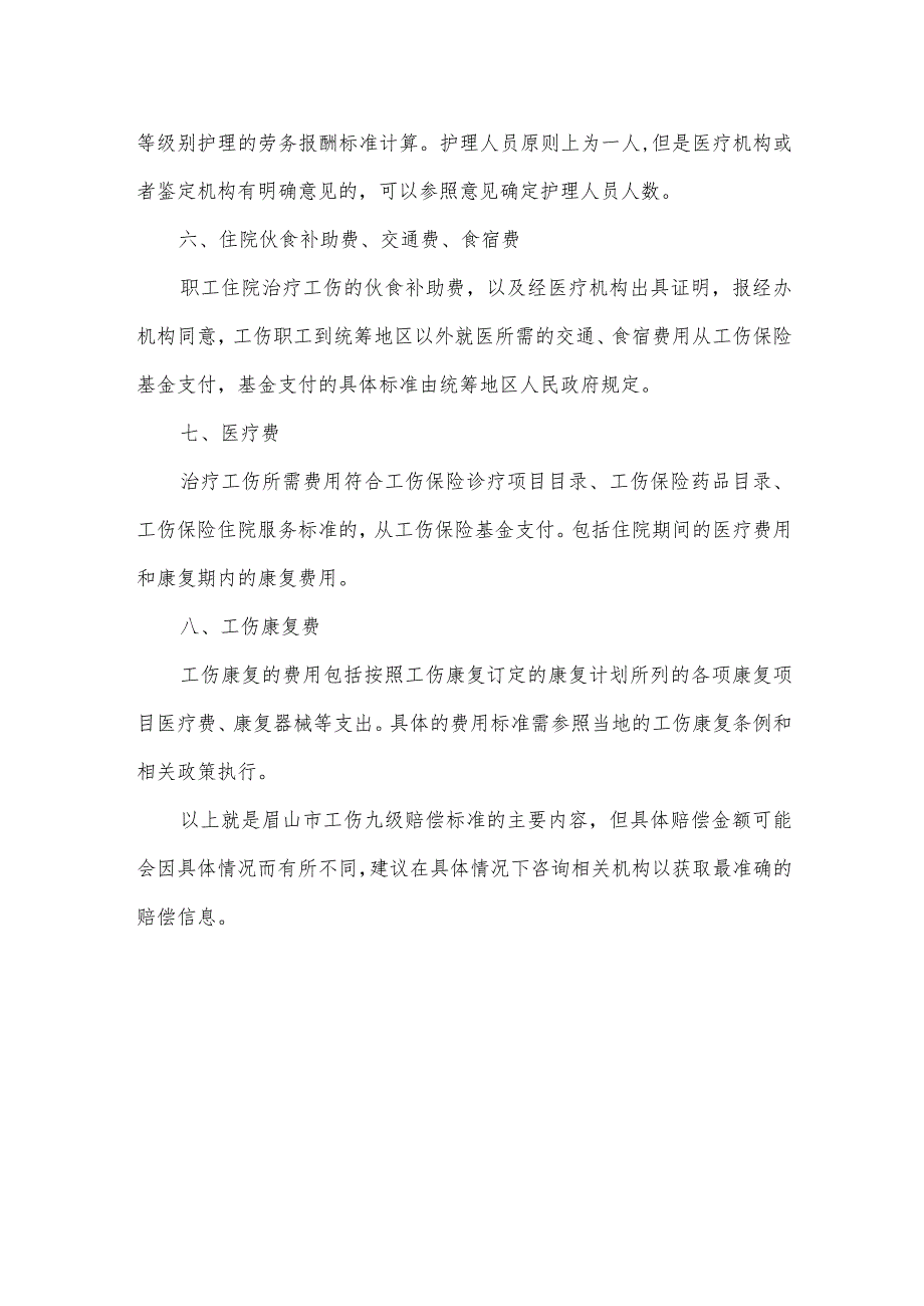 眉山市工伤九级赔偿标准.docx_第2页