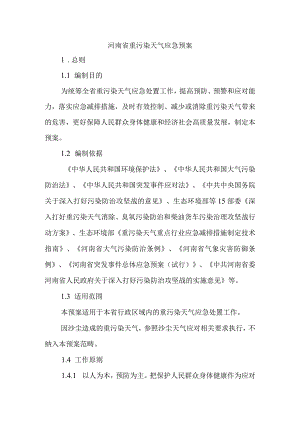 河南省重污染天气应急预案.docx