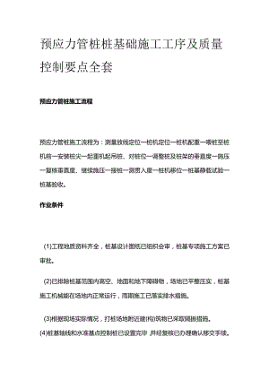 预应力管桩桩基础施工工序及质量控制要点全套.docx