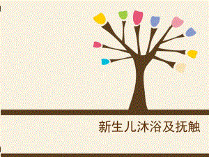 新生儿沐浴及抚触.ppt