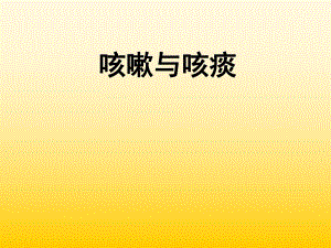 咳嗽咳痰的诊断学.ppt