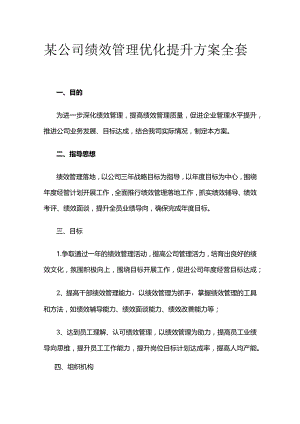 某公司绩效管理优化提升方案全套.docx