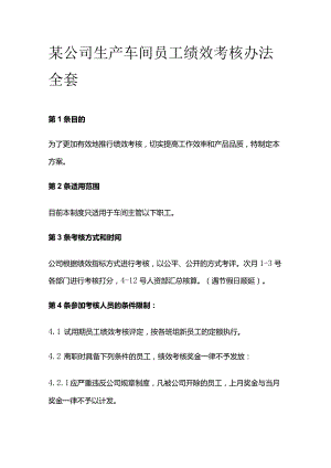 某公司生产车间员工绩效考核办法全套.docx