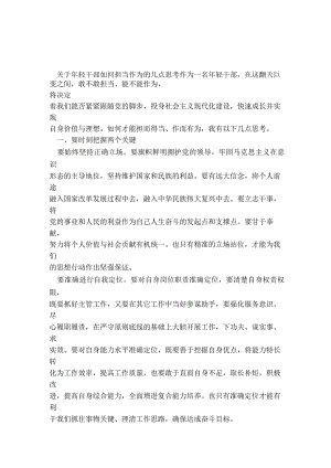 关于年轻干部如何担当作为的几点思考.docx
